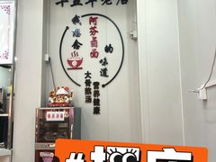 -阿芬卤面(花巷店)