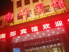 -南郊宾馆·风味自助餐厅·山东十六地市特色菜