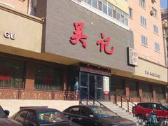 -吴记酱骨炖菜馆(康安路店)