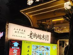-正南齐北·老街糯米团(洪崖洞店)