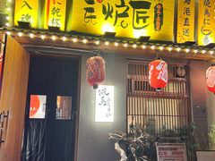 -王氏炉匠·烧鸟放题自助(三里屯店)