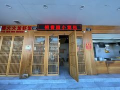 门面-桐香园小笼包(百井坊巷店)