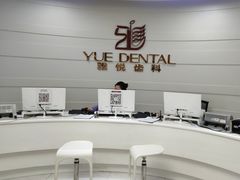 -雅悦齿科(顾村公园店)