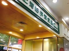 门面-上海哈尔滨食品厂(淮海中路店)