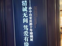 -上海孙中山故居纪念馆