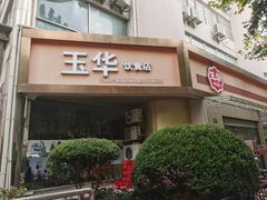 -玉华饮食店(茅台路店)