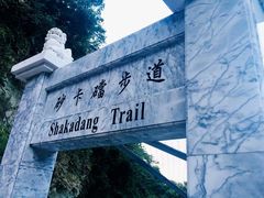 -太鲁阁公园
