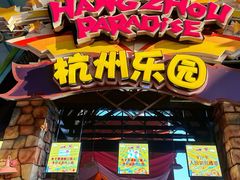 -杭州乐园