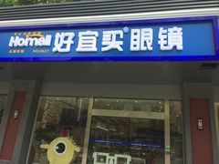 -好宜家眼视光·蔡司店(临汾店)