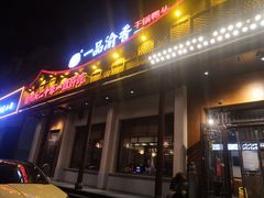 门面-一品渝香干锅鸭头(平安店)