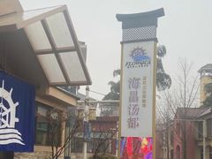 -重庆南山海昌汤都
