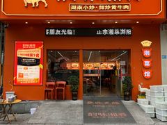 -韵味湘肴·小炒黄牛肉(五一广场店)
