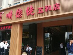 门面-顺德佬(五和店)