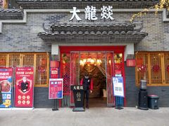 门面-大龙燚火锅(科华店)