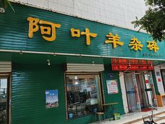 -阿叶羊杂碎(前进街店)