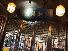 -公和酒店