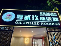 -零贰玖·油泼面·西安小吃集市(春秀路店)