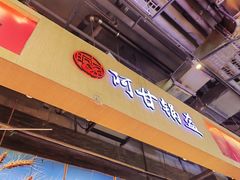 -阿甘锅盔(合生汇购物中心店)