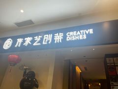 -许家菜.艺创菜(仁和新城店)