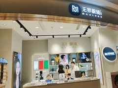 -无界眼镜MaxLess(天空之城店)