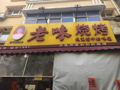 -老味烧烤(总店)