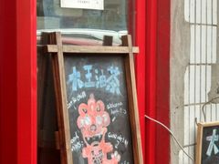 门面-大王油茶(二厂文创公园店)