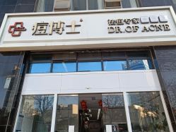 -痘博士昆明·国际祛痘领跑品牌