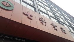 -北京七彩云南翡翠珠宝旗舰店(月坛店)
