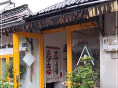 门面-About Bistro關於·泰式家庭料理