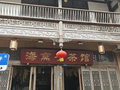 -海窝子古镇