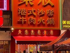-荣叔港式沙嗲牛肉火锅(正佳潮流店)