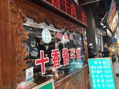 门面-老白家水盆羊肉