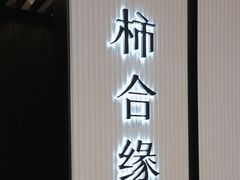 -柿合缘新京菜(静安嘉里中心店)