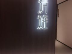 -清涟·足浴·spa·养生馆(重庆天地店)