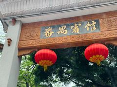 -番禺宾馆丽苑厅