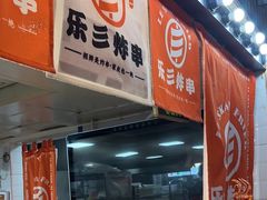 -乐彡炸串·烤苕皮(西单华威约饭街店)