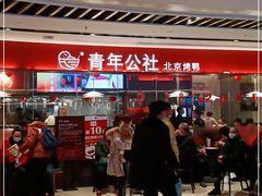 -青年公社烤鸭(宝杨宝龙广场店)