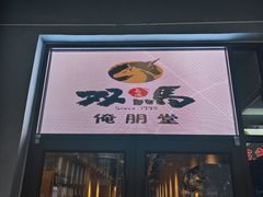 -五道双马·双马餐厅(五道口店)