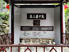 -惠山古镇·寄畅园