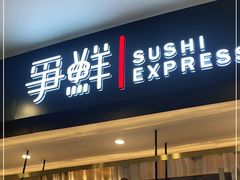 门面-争鲜回转寿司(朝北大悦城店)