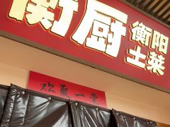 -衡厨·衡阳土菜(中南店)