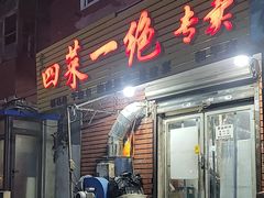 -小广四菜一绝专卖