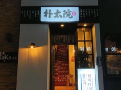 门面-朴太院·烤肉万岁·创意首尔料理(中联广场店)