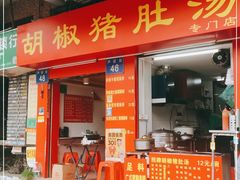门面-胡椒猪肚汤(康王店)