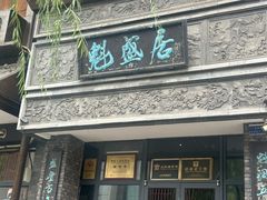 -魁盛居百年鲁菜馆(县西巷店)