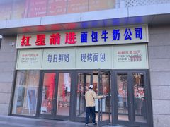 -红星前进面包牛奶公司(五道口购物中心店)