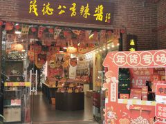 -茂德公鼓城