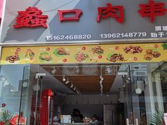 门面-蠡口肉串(渭塘店)