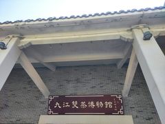 -九江双蒸博物馆