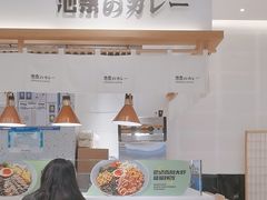 -池奈·日式咖喱蛋包饭(老城根Gpark店)